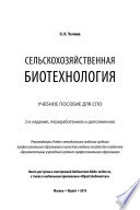 Сельскохозяйственная биотехнология 2-е изд., пер. и доп. Учебное пособие для СПО