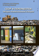 Сбор и переработка твердых коммунальных отходов