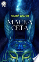 Маска Сета