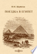 Поездка в Египет