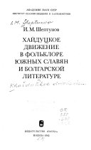 Хайдуцкое движение в фольклоре южных славян и болгарской литературе