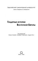 Гендерные истории Восточной Европы