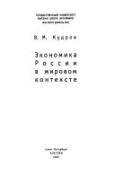 Экономика России в мировом контексте