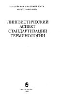 Лингвистический аспект стандартизации терминологии