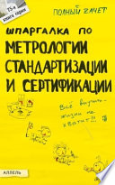 Шпаргалка по метрологии, стандартизации, сертификации