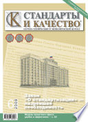 Стандарты и качество No 6 2008