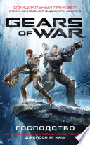 Gears of War: Господство