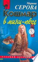 Кошмар в мини-юбке