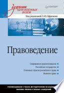 Правоведение: Учебник для военных вузов (PDF)