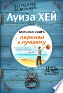 Большая книга перемен к лучшему