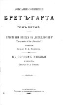 Собраніе сочиненій Брет-Гарта