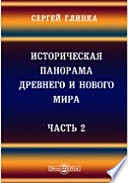 Историческая панорама древнего и нового мира. Часть 2