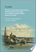 Москва, московские пригороды, пригородные поселения во второй половине XVIII – начале XX века (процессы урбанизации сельских окраин)