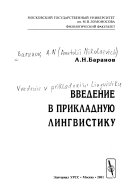 Введение в прикладную лингвистику