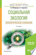 Социальная экология. Экологическое сознание 3-е изд., испр. и доп. Учебное пособие для бакалавриата и магистратуры