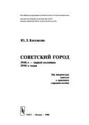 Советский город 1940-х-первой половины 1950-х годов