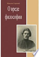 О вреде философии. Сборник