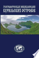 Географическая энциклопедия Курильских островов