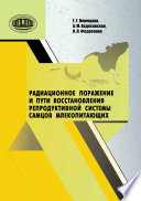 Радиационное поражение и пути восстановления репродуктивной системы самцов млекопитающих