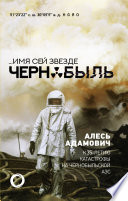 ...Имя сей звезде Чернобыль. К 35-летию катастрофы на Чернобыльской АЭС