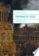 Периметр-2020. Неоновая угроза