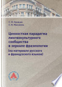 Ценностная парадигма лингвокультурного сообщества в зеркале фразеологии (на материале русского и французского языков)