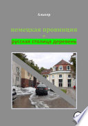 Немецкая провинция и русская столица деревень