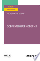 Современная история. Учебное пособие для вузов