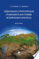 Социальная и стратегическая стабильность как условие исторического прогресс. Монография
