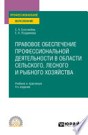 Правовое обеспечение профессиональной деятельности в области сельского, лесного и рыбного хозяйства 4-е изд., пер. и доп. Учебник и практикум для СПО