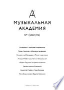 Журнал «Музыкальная академия» No1 (773) 2021