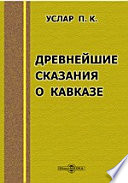 Древнейшие сказания о Кавказе