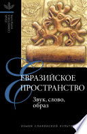 Евразийское пространство: Звук, слово, образ