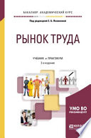 Рынок труда 2-е изд., испр. и доп. Учебник и практикум для академического бакалавриата