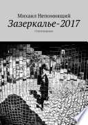 Зазеркалье-2017. Стихотворения