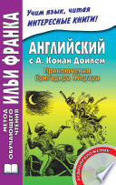 Английский с А. Конан Дойлем. Приключения бригадира Жерара