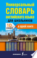 Универсальный словарь английского языка для школьников : 10 словарей в одной книге