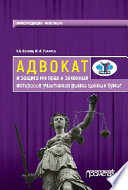 Адвокат и защита им прав и законных интересов участников рынка ценных бумаг. Монография