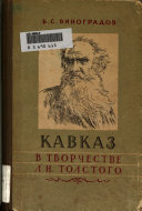 Кавказ в творчестве Л.Н. Толстого