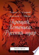 Прощай, Петенька. Русский нуар. Записки врачей