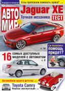 АвтоМир