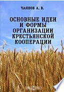 Основные идеи и формы организации крестьянской кооперации