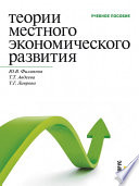 Теории местного экономического развития