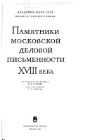Памятники московской деловой письменности XVIII века
