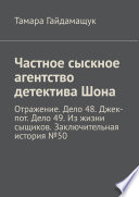 Частное сыскное агентство детектива Шона. Отражение. Дело 48. Джек-пот. Дело 49. Из жизни сыщиков. Заключительная история