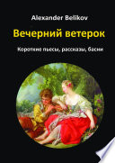 Вечерний ветерок