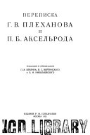 Переписка Г.В. Плеханова и П.Б. Аксельрода