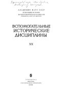 Вспомогательные исторические дисциплины