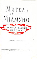 Nazidatelʹnye novelly