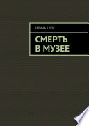 Смерть в музее